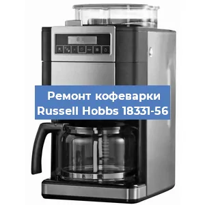 Ремонт заварочного блока на кофемашине Russell Hobbs 18331-56 в Челябинске